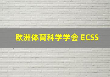 欧洲体育科学学会 ECSS